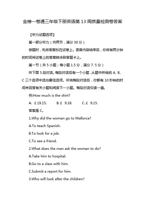 金榜一卷通三年级下册英语第13周质量检测卷答案