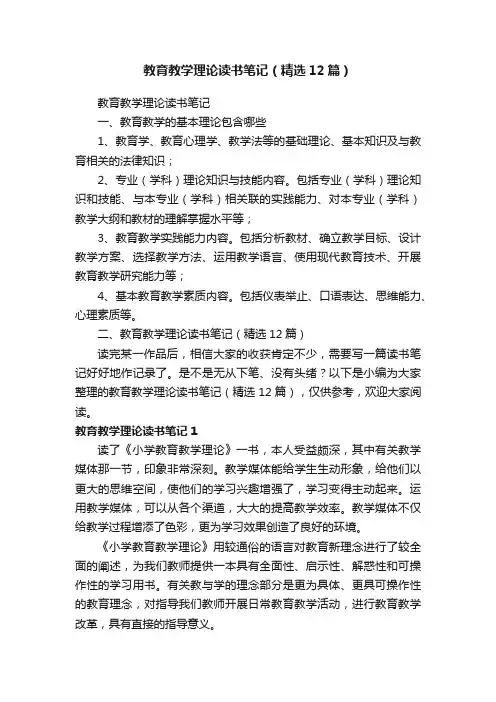 教育教学理论读书笔记（精选12篇）