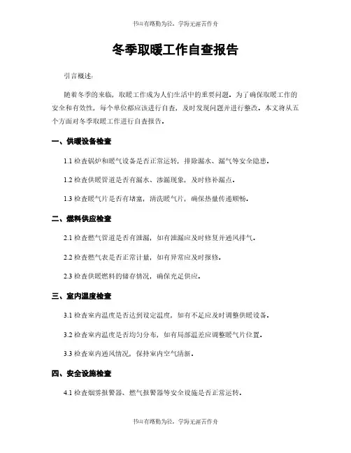 冬季取暖工作自查报告