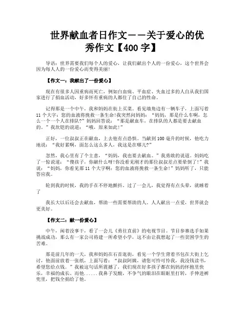 世界献血者日作文――关于爱心的优秀作文【400字】