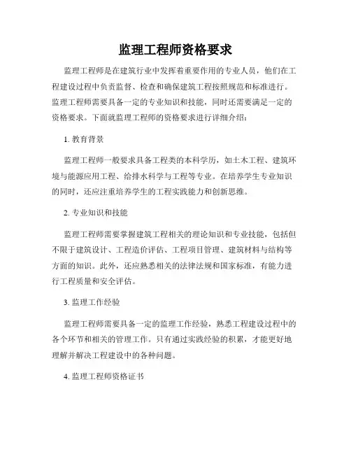监理工程师资格要求