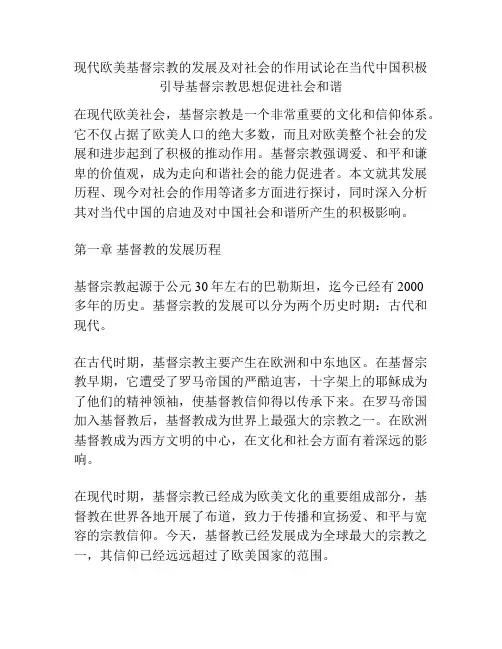 现代欧美基督宗教的发展及对社会的作用试论在当代中国积极引导基督宗教思想促进社会和谐