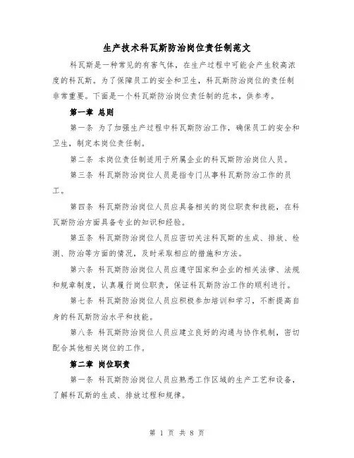 生产技术科瓦斯防治岗位责任制范文(4篇)