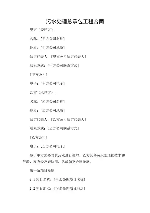 污水处理总承包工程合同(精选)