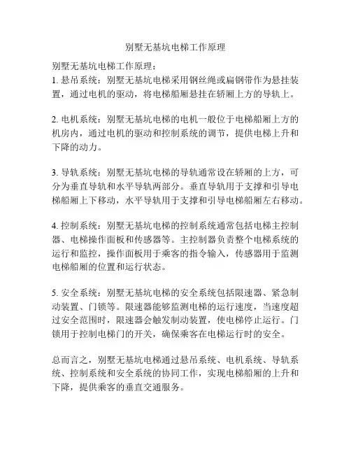 别墅无基坑电梯工作原理