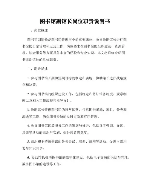 图书馆副馆长岗位职责说明书