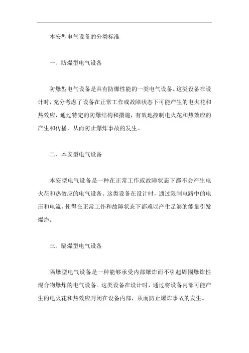本安型电气设备的分类标准