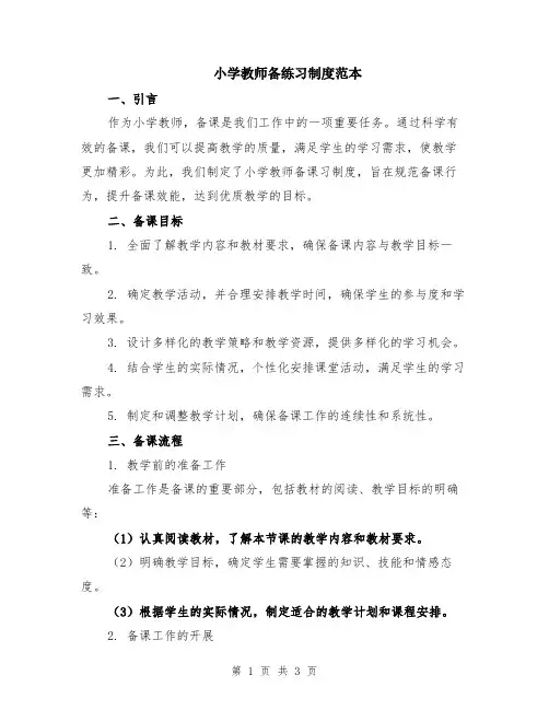 小学教师备练习制度范本