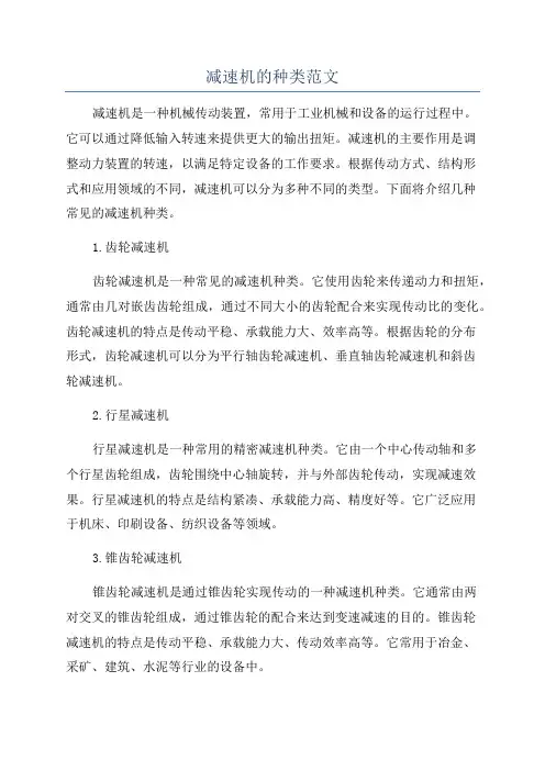 减速机的种类范文