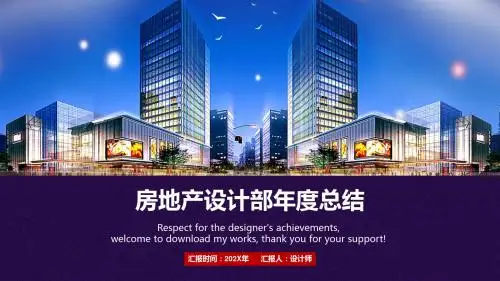房地产设计部年度总结PPT