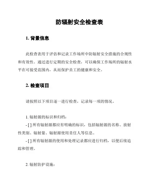 防辐射安全检查表