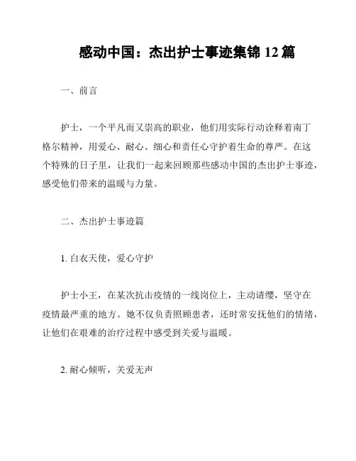 感动中国：杰出护士事迹集锦12篇