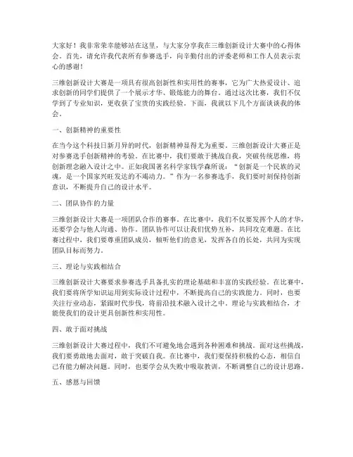 三维创新设计大赛交流发言稿