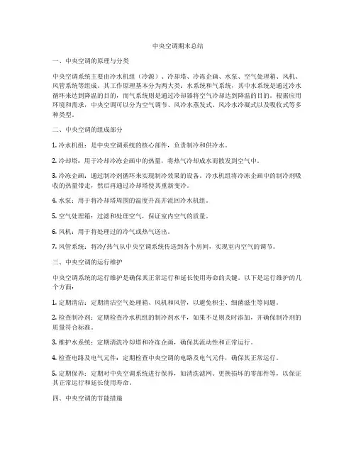 中央空调期末总结