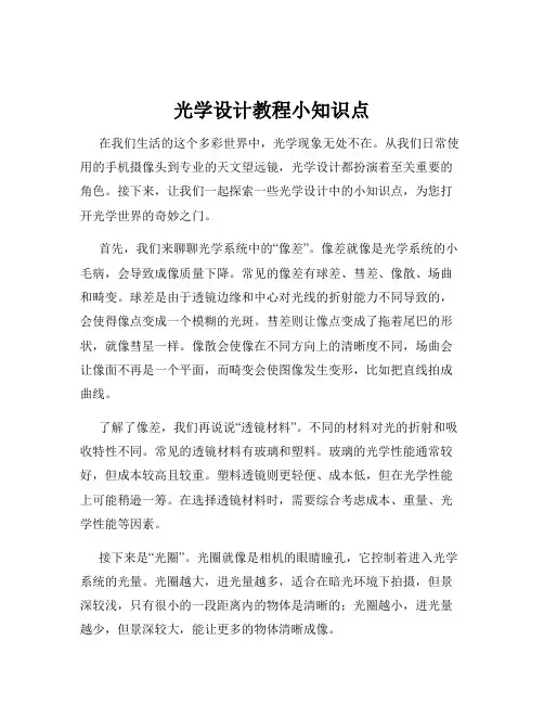 光学设计教程小知识点