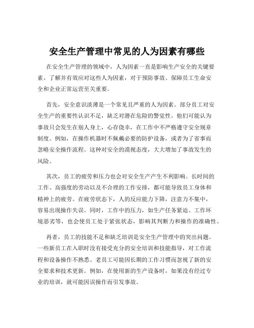 安全生产管理中常见的人为因素有哪些