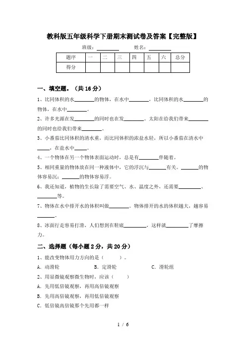 教科版五年级科学下册期末测试卷及答案【完整版】