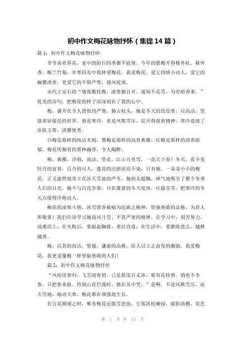 初中作文梅花咏物抒怀(集锦14篇)