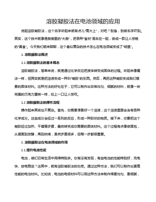 溶胶凝胶法在电池领域的应用