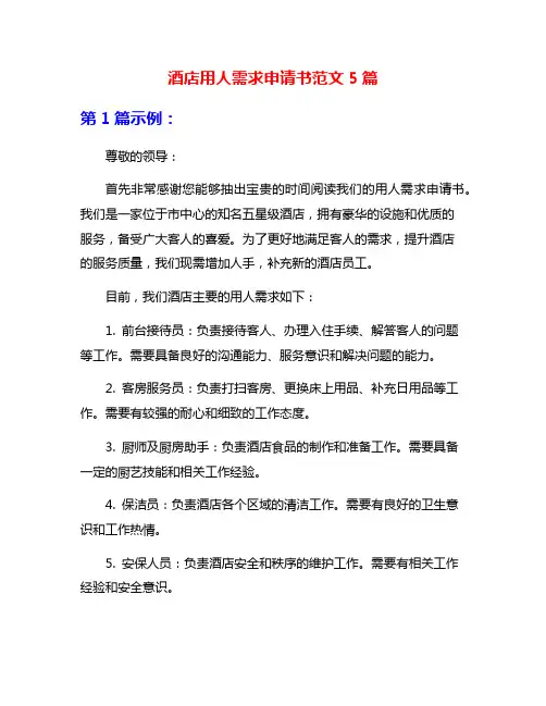 酒店用人需求申请书范文5篇