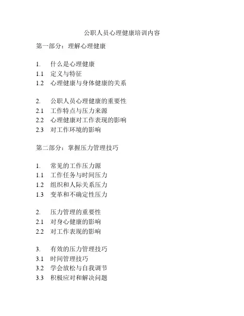 公职人员心理健康培训内容
