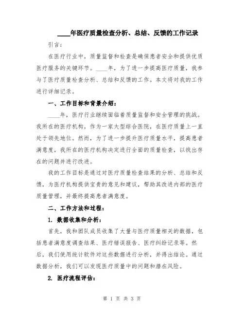 2024年医疗质量检查分析、总结、反馈的工作记录