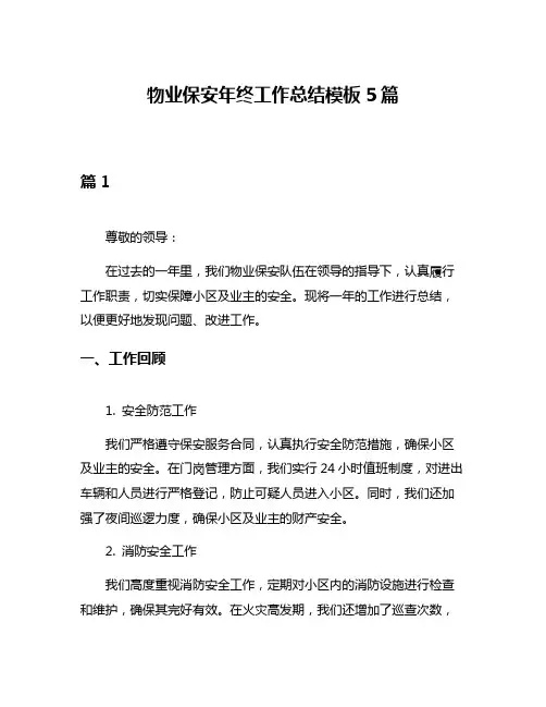物业保安年终工作总结模板5篇