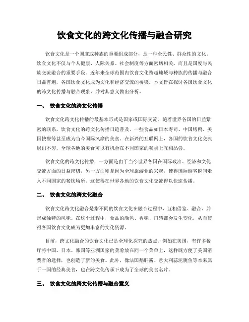 饮食文化的跨文化传播与融合研究