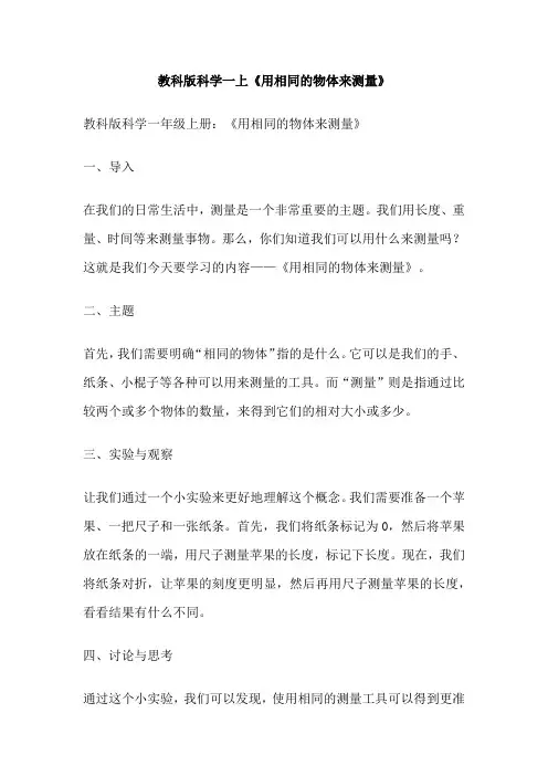 教科版科学一上《用相同的物体来测量》