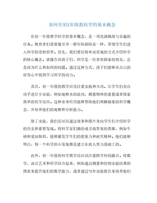 如何在初1年级教科学的基本概念