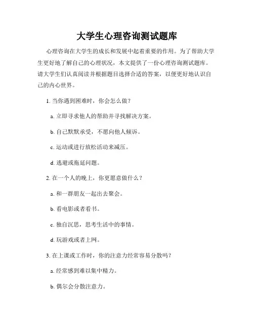 大学生心理咨询测试题库