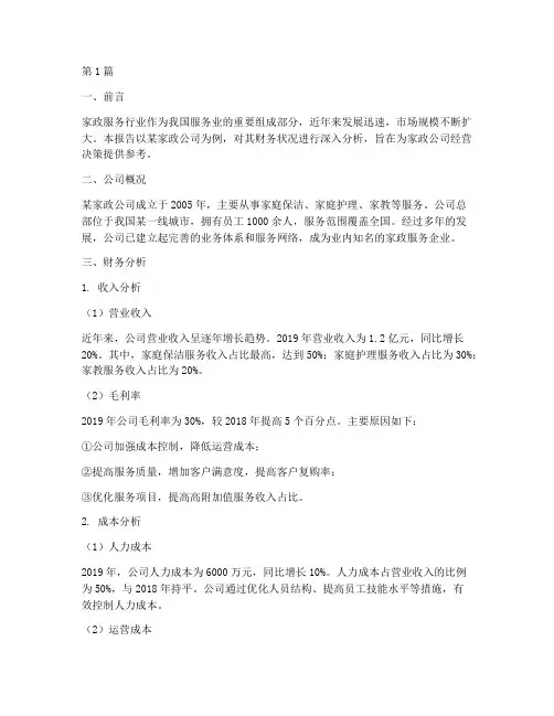 家政公司财务分析报告(3篇)