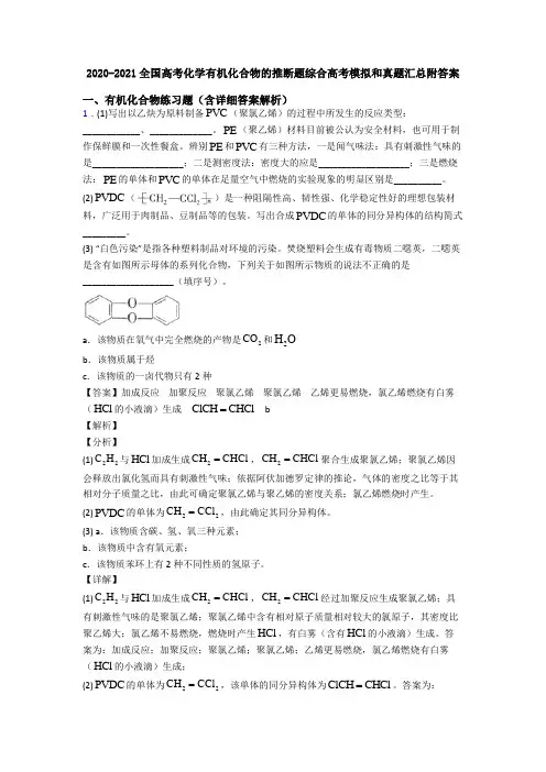 2020-2021全国高考化学有机化合物的推断题综合高考模拟和真题汇总附答案