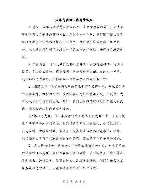 人事行政部工作总结范文(二篇)
