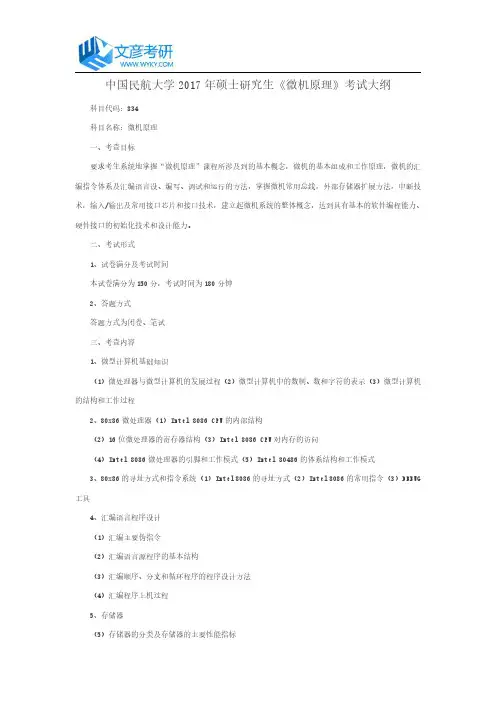 中国民航大学2017年硕士研究生《微机原理》考试大纲