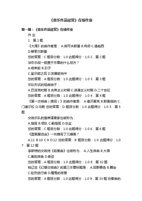 《音乐作品欣赏》在线作业
