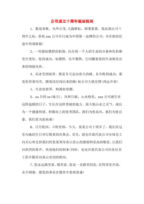 公司成立十周年诞辰祝词
