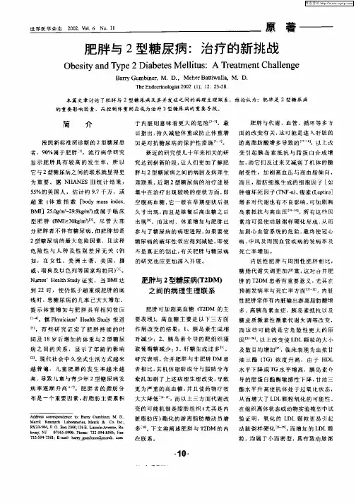 肥胖与2型糖尿病：治疗的新挑战