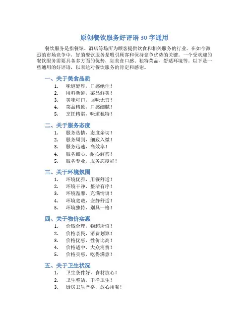 原创餐饮服务好评语30字通用