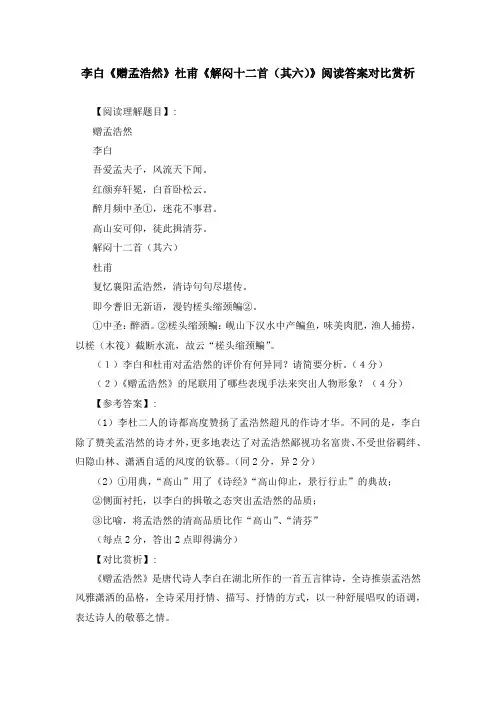李白《赠孟浩然》杜甫《解闷十二首(其六)》阅读答案对比赏析