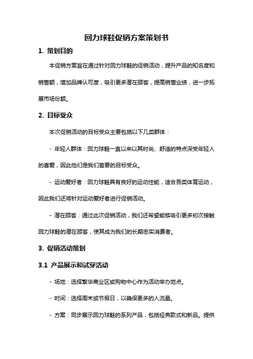 回力球鞋促销方案策划书