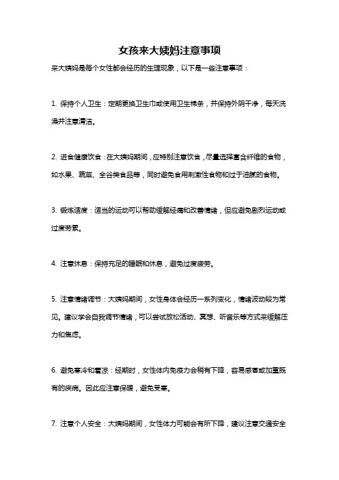 女孩来大姨妈注意事项