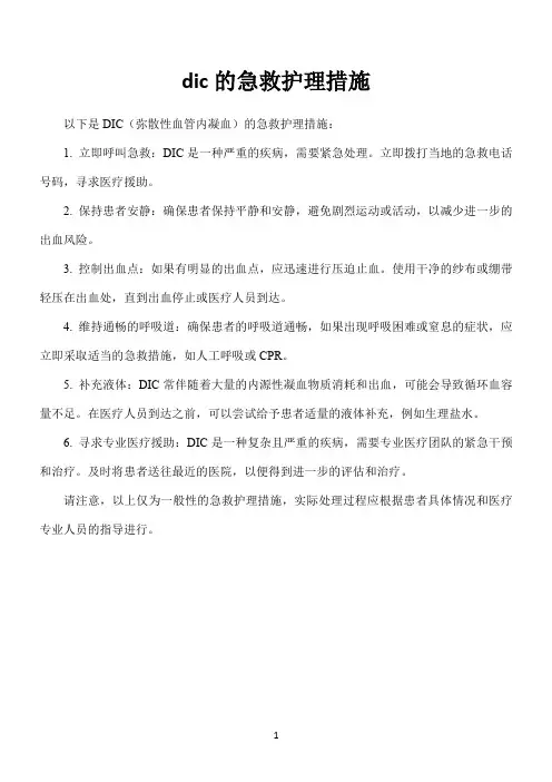 dic的急救护理措施