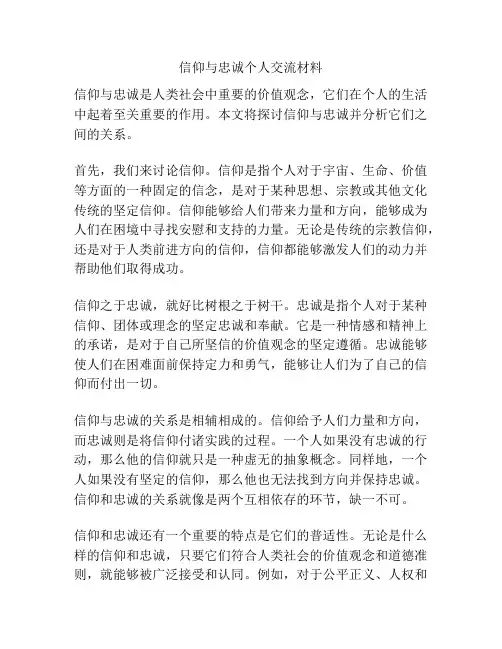 信仰与忠诚个人交流材料
