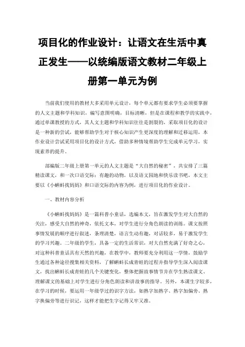项目化的作业设计：让语文在生活中真正发生——以统编版语文教材二年级上册第一单元为例