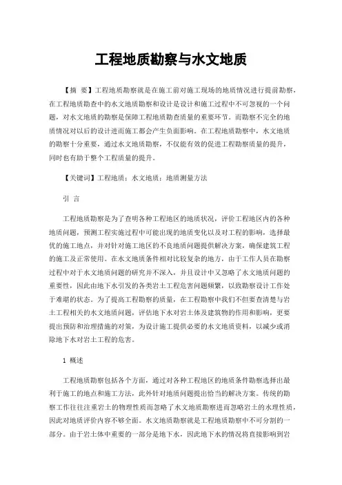 工程地质勘察与水文地质