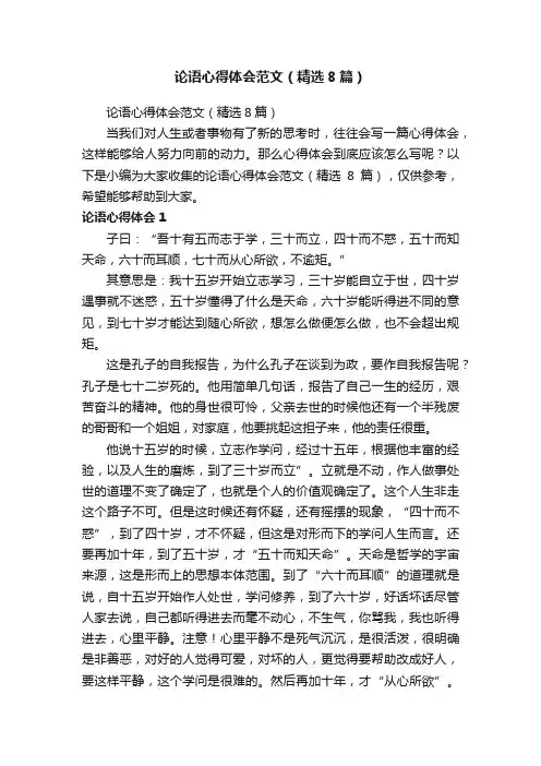 论语心得体会范文（精选8篇）