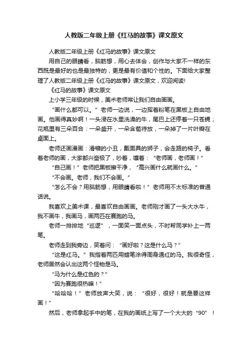 人教版二年级上册《红马的故事》课文原文