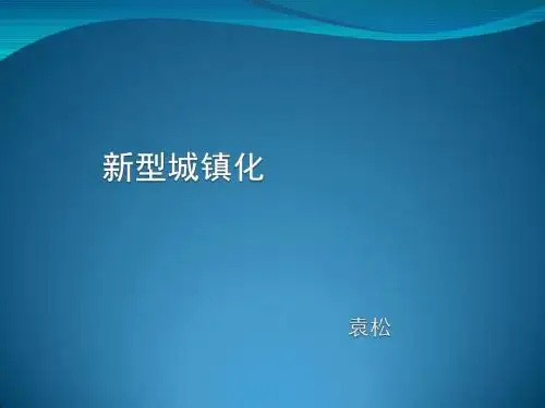 新型城镇化建设