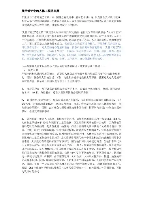 展示设计中的人体工程学问题